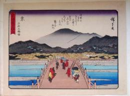 f24080055〇彩色木版画 佐野喜版 狂歌入東海道五十三次 三条大橋 広重 複刻昭和年代〇和本古書古文書