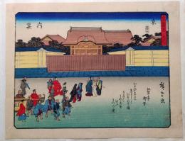f24080056〇彩色木版画 佐野喜版 狂歌入東海道五十三次 京都 内裏 広重 複刻昭和年代〇和本古書古文書