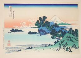 f21081303〇浮世絵 大錦 伝統芸術 手摺木版 北斎画 北斎 富嶽三十六景 相州 七里濱 報道出版 平成５年〇和本古書古文書