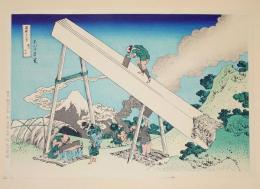 f21081305〇浮世絵 大錦 伝統芸術 手摺木版 北斎画 北斎 富嶽三十六景 遠江 山中 報道出版 平成５年〇和本古書古文書