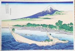 f21081317〇浮世絵 大錦 伝統芸術 手摺木版 北斎画 北斎 富嶽三十六景 東海道江尻 田子の浦略図 報道出版 平成５年〇和本古書古文書