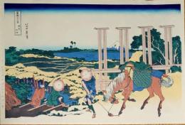 f21081318〇浮世絵 大錦 伝統芸術 手摺木版 北斎画 北斎 富嶽三十六景 武州 千住 報道出版 平成５年〇和本古書古文書