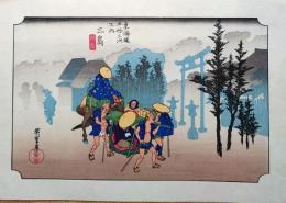 f24040112〇古法純手摺彩色木版画 東海道五十三次 三島宿 保永堂版 広重 複刻昭和年代 状態摺共良〇和本古書古文書