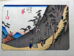 f24040126〇古法純手摺彩色木版画 東海道五十三次 日坂宿 保永堂版 広重 複刻昭和年代 状態摺共良〇和本古書古文書