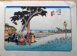 f24040128〇古法純手摺彩色木版画 東海道五十三次 袋井宿 保永堂版 広重 複刻昭和年代 状態摺共良〇和本古書古文書
