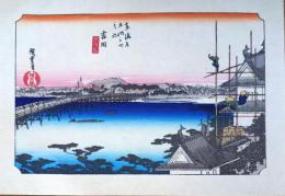 f24040135〇古法純手摺彩色木版画 東海道五十三次 吉田宿 保永堂版 広重 複刻昭和年代 状態摺共良〇和本古書古文書