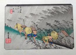 f24040146〇古法純手摺彩色木版画 東海道五十三次 庄野宿 保永堂版 広重 複刻昭和年代 状態摺共良〇和本古書古文書