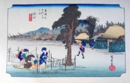 f24040151〇古法純手摺彩色木版画 東海道五十三次 水口宿 保永堂版 広重 複刻昭和年代 状態摺共良〇和本古書古文書