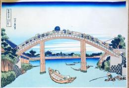 f2024020604〇富嶽三十六景 葛飾北斎筆 深川万年橋下 古法純手摺彩色木版画 世界的に有名な作品 東京国立博物館監修 昭和年代〇和本古書古文書
	