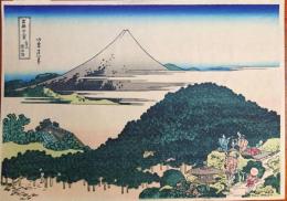 f2024020608〇富嶽三十六景 葛飾北斎筆 青山円座松 古法純手摺彩色木版画 世界的に有名な作品 東京国立博物館監修 昭和年代〇和本古書古文書
