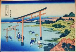 f20240206023〇富嶽三十六景 葛飾北斎筆 登戸浦 千葉市登戸神社 古法純手摺彩色木版画 世界的に有名な作品 東京国立博物館監修 昭和年代〇和本古書古文書