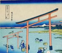 f20240206023〇富嶽三十六景 葛飾北斎筆 登戸浦 千葉市登戸神社 古法純手摺彩色木版画 世界的に有名な作品 東京国立博物館監修 昭和年代〇和本古書古文書