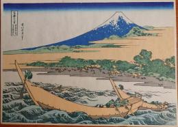 f20240206027〇富嶽三十六景 葛飾北斎筆 東海道田子の浦 古法純手摺彩色木版画 世界的に有名な作品 東京国立博物館監修 昭和年代〇和本古書古文書