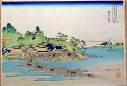 f20240206028〇富嶽三十六景 葛飾北斎筆 相州 江の島 古法純手摺彩色木版画 世界的に有名な作品 東京国立博物館監修 昭和年代〇和本古書古文書