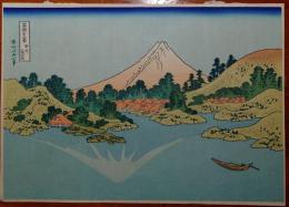 f20240206032〇富嶽三十六景 葛飾北斎筆 甲州三坂水面 御坂峠 古法純手摺彩色木版画 世界的に有名な作品 東京国立博物館監修 昭和年代〇和本古書古文書