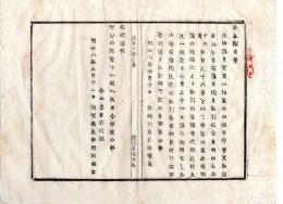 N24082627○明治布告布達 明治8年〇米油限月売買禁止の処 8年7月31日限り延期に付 従前取引皆片付く様出願すべし〇太政大臣 佐賀県令北島秀朝 ○和本古書古文書
