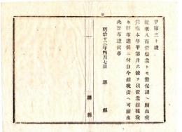 N24082630○明治布告布達 明治13年〇従来八商営廃業とも警保課へ願出来の処、営業雑種税税則布達に付 雑税係へ願出べし〇堺県布達 ○和本古書古文書