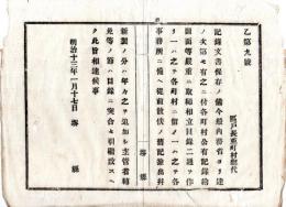 N24082632○明治布告布達 明治13年〇各町村の記録文書保存に付 公有記録絵図面の目録作成等管理方 〇堺県布達 ○和本古書古文書