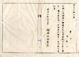 N24082633○明治布告布達 小長を廃止 巡視規則中小長の事務は警保係屯所へ出張取扱 〇明治8年 新川県権令山田秀典 ○和本古書古文書
