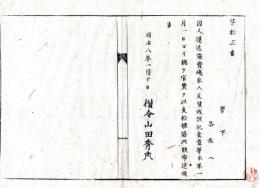 N24082634○明治布告布達 囚人護送旅費縄取人足賃銭該犯食費等 全て官費を以て支給 〇明治8年 新川県権令山田秀典 ○和本古書古文書