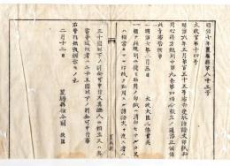 N24082635○明治布告布達 受取諸証文印紙貼用心得方規則第9添正 貼用の印紙に消印せざる者等罰金30円 証人相立者等同25円 〇明治7年太政大臣 置賜県権令関義臣○和本古書古文書
