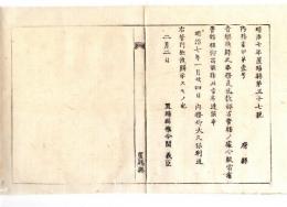 N24082649○明治布告布達 教部省音楽歌舞の事務を内務省に管轄替え 〇明治7年 内務卿大久保利通美 置賜県○和本古書古文書
