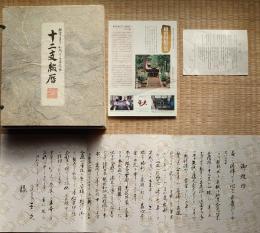 f22010706〇十二支綴暦 １２枚色紙 越前和紙の里 伝統美術工芸品 昭和６２年 和紙箱付〇和本古書古文書