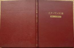 f24082901〇スターリン以降 写真による現代史 １９５２年〇和本古書古文書