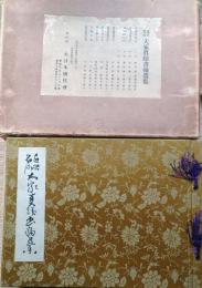 f24082902〇近世名流大家真蹟書翰選集 大日本国柱会編輯 昭文社 昭和3年〇和本古書古文書