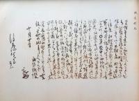 f24082902〇近世名流大家真蹟書翰選集 大日本国柱会編輯 昭文社 昭和3年〇和本古書古文書