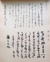 f24082902〇近世名流大家真蹟書翰選集 大日本国柱会編輯 昭文社 昭和3年〇和本古書古文書