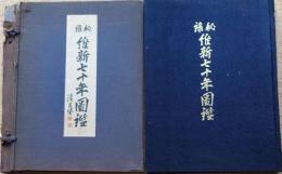 f24082903〇秘録維新七十年図鑑 昭和１２年 相馬基〇和本古書古文書