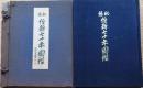 f24082903〇秘録維新七十年図鑑 昭和１２年 相馬基〇和本古書古文書