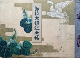 f24082905〇即位大礼記念帖 賜天覧 櫻橘協會 大正５年〇和本古書古文書