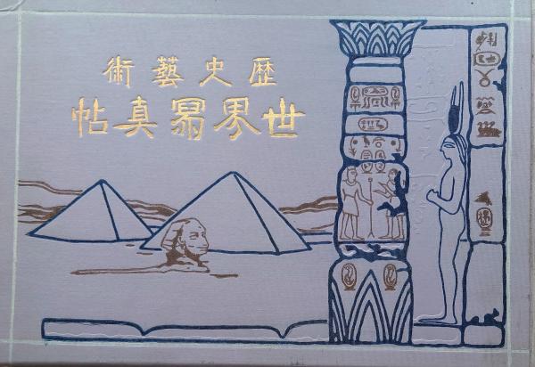 f24082906〇歴史芸術 世界写真帖 瀬川書房 明治41年〇和本古書古文書