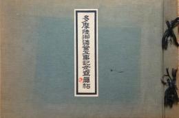 f24082909〇多摩陵御造営工事記念写真帖 大正天皇 大林組 昭和３年〇和本古書古文書

