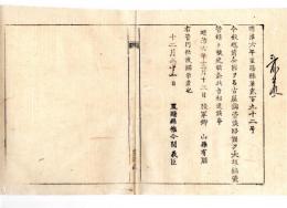 N24083006○明治布告布達 越前全国を名古屋鎮台、淡路国を大坂鎮台の管轄と定む 〇明治6年 陸軍卿山県有朋 置賜県○和本古書古文書
