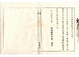 N24083008○明治布告布達 過日権令関義臣が郡村を視察巡回の節 区戸長へ諭説した綱領及趣意書　補遣共為意得 〇明治6年 置賜県権令関義臣 ○和本古書古文書