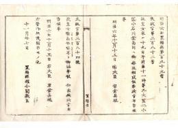 N24083012○明治布告布達 ①故皇女 (明治天皇一女) 小石川豊島岡へ御葬送 ②故皇女 稚髙依姫尊（わかたかよりひめのみこと）と御諡号被 仰出 〇明治6年 太政官 右大臣岩倉具視 置賜県○和本古書古文書
