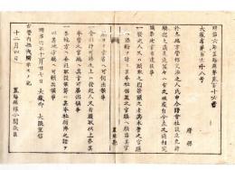 N24083015○明治布告布達 地方管轄交渉の人民申合諸会社設立免許出願方3項目 発起人又は筆頭頭取 明治6年 大蔵卿大隈重信 置賜県○和本古書古文書
