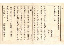 N24083019○明治布告布達 司法省裁判所の裁判に服せざる者は司法省へ訴訟を許す 〇明治６年 司法卿大木喬任 置賜県○和本古書古文書