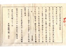 N24090104○明治布告布達 郷印証文を以て金子借入れ 旧藩へ転貸の証拠ある分は公債の処分を為す 〇明治６年 太政大臣 置賜県 ○和本古書古文書

