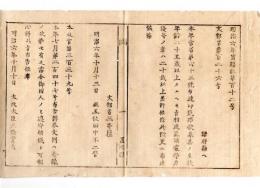 N24090107○明治布告布達 東京師範学校募集の生徒年齢に付 25歳以上たるべき処 学力優等の者は20歳以上を許す 〇明治６年 文部省田中不二麿 置賜県○和本古書古文書
