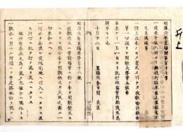 N24090112○明治布告布達 ①街中の往来で 放歌吟詩雑曲等一切大声禁止 ②従来午後八時より無提灯往来を禁止の処 其儀に及ばず 〇明治６年 置賜県権令関義臣 ○和本古書古文書