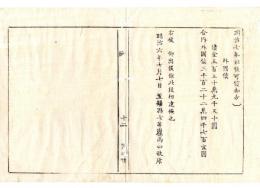 N24090113○明治布告布達 明治7年以降償却すべき 外国債金550万9050円 合内外国債3122万4701円 〇明治６年 置賜県出仕髙山政康 置賜県○和本古書古文書
