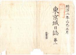 N22042006〇ディジタルPDF和本JPEG版 東京城日誌 明治２年己巳(1869年) 第１号、第２号、第３号・１０丁＋１０丁＋１０丁 〇和本古書古文書