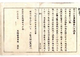 N24090116○明治布告布達 日本坑法布令に基き借区開坑の儀は 更に期限まで伺出すべし 期限経過は廃坑と見做す 〇明治６年 工部大輔山尾庸三 置賜県○和本古書古文書
