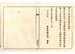 N24090122○明治布告布達 諸興行荷車貸座敷娼妓芸妓等諸税 府県限り取立の分を賦金と唱す 〇明治７年 置賜県権令関義臣 置賜県○和本古書古文書