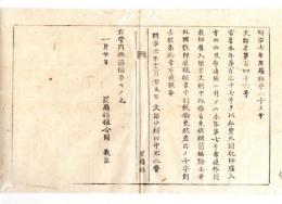 N24090125○明治布告布達 私学私塾へ外国教師雇入雇継願文例中 外務省免状願の箇条削除 〇明治６年 文部少輔田中不二麿 置賜県○和本古書古文書
