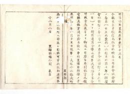 N24090127○明治布告布達 東京并横浜為替会社発行の金券二種(25両1両)の通用停止 金券引換は当県為替方浅田藤兵衛へ申付 引換方及び期限 〇明治６年 置賜県権令関義臣○和本古書古文書
